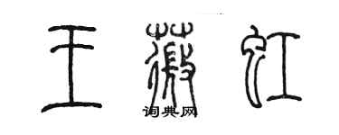 陳墨王薇虹篆書個性簽名怎么寫