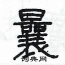 楊為國寫的硬筆隸書曩