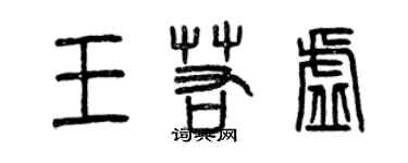 曾慶福王若虛篆書個性簽名怎么寫