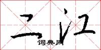 二江怎么寫好看