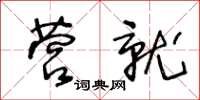 王冬齡營就草書怎么寫