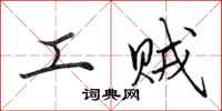 田英章工賊行書怎么寫