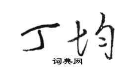 駱恆光丁均草書個性簽名怎么寫