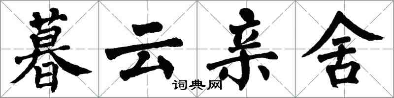 翁闓運暮雲親舍楷書怎么寫