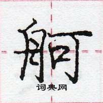 龐中華寫的硬筆行書舸