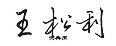 駱恆光王松利行書個性簽名怎么寫