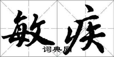 胡問遂敏疾行書怎么寫