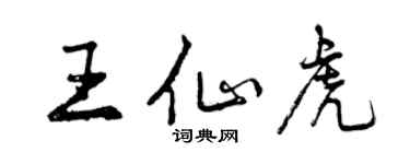 曾慶福王仙虎行書個性簽名怎么寫