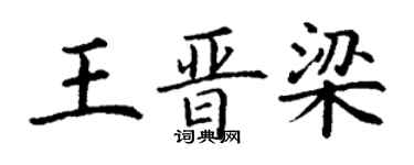 丁謙王晉梁楷書個性簽名怎么寫