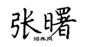 丁謙張曙楷書個性簽名怎么寫