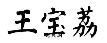 翁闓運王寶荔楷書個性簽名怎么寫