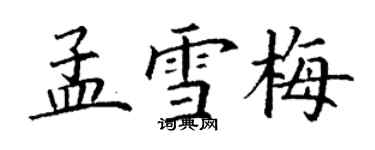 丁謙孟雪梅楷書個性簽名怎么寫