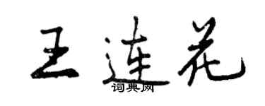 曾慶福王連花行書個性簽名怎么寫
