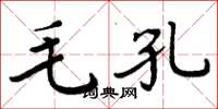 周炳元毛孔楷書怎么寫