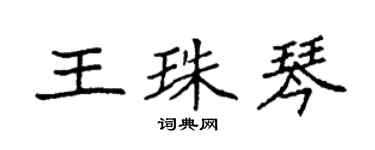 袁強王珠琴楷書個性簽名怎么寫