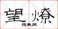 范連陞望燎隸書怎么寫