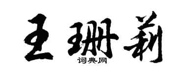 胡問遂王珊莉行書個性簽名怎么寫