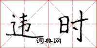 侯登峰違時楷書怎么寫