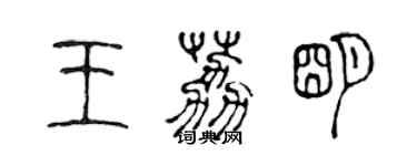 陳聲遠王荔明篆書個性簽名怎么寫