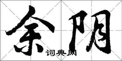 胡問遂余陰行書怎么寫