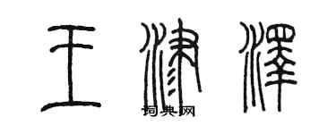 陳墨王津澤篆書個性簽名怎么寫