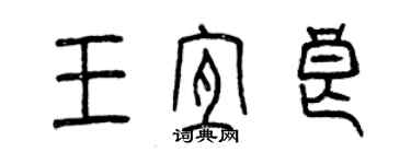 曾慶福王宜良篆書個性簽名怎么寫