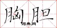 黃華生胸膽楷書怎么寫