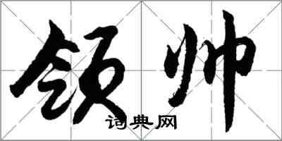 胡問遂領帥行書怎么寫