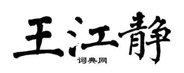 翁闓運王江靜楷書個性簽名怎么寫