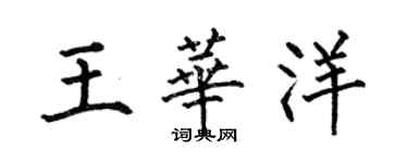 何伯昌王華洋楷書個性簽名怎么寫