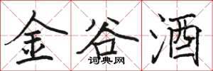 駱恆光金谷酒楷書怎么寫