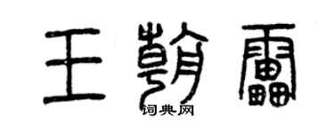 曾慶福王朝雷篆書個性簽名怎么寫