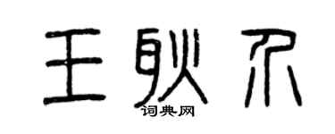 曾慶福王耿介篆書個性簽名怎么寫