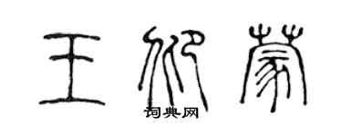 陳聲遠王仰蒙篆書個性簽名怎么寫