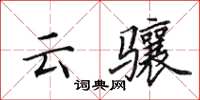 田英章雲驤楷書怎么寫