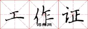 侯登峰工作證楷書怎么寫
