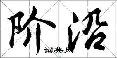 胡問遂階沿行書怎么寫