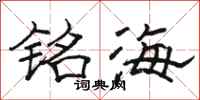 駱恆光銘海隸書怎么寫