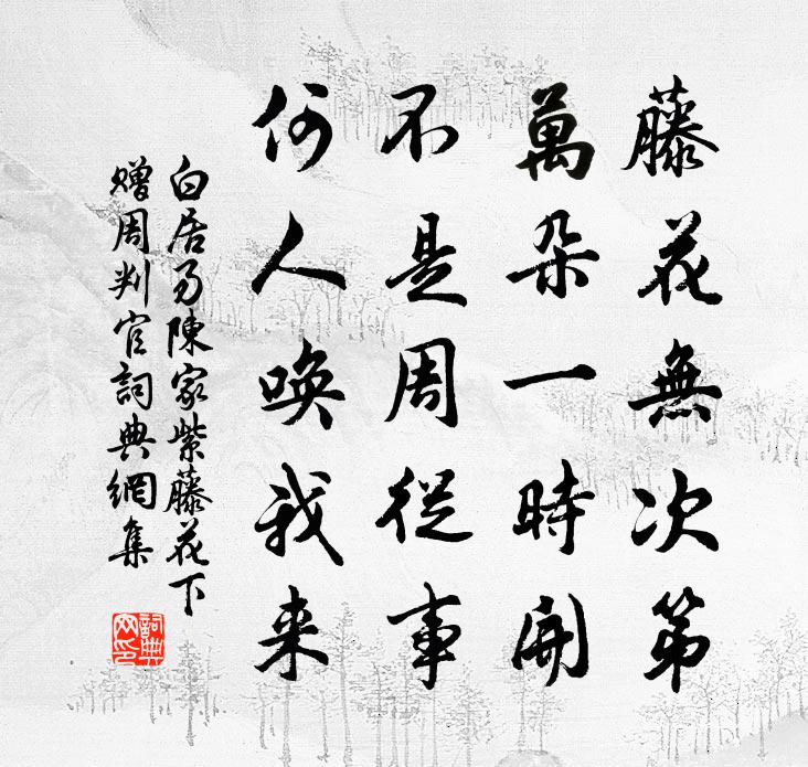 白居易陳家紫藤花下贈周判官書法作品欣賞