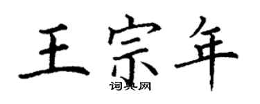 丁謙王宗年楷書個性簽名怎么寫