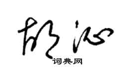 梁錦英胡沁草書個性簽名怎么寫