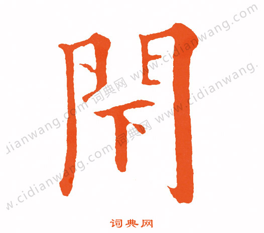 黃自元 寫的閇