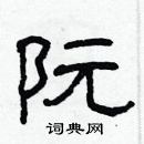 林少明寫的硬筆隸書阮