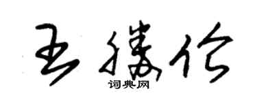 朱錫榮王勝倫草書個性簽名怎么寫