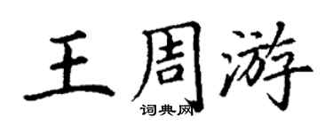 丁謙王週遊楷書個性簽名怎么寫