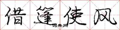 龐中華借篷使風行書怎么寫