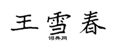 袁強王雪春楷書個性簽名怎么寫