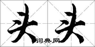 胡問遂頭頭行書怎么寫