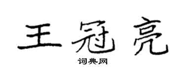袁強王冠亮楷書個性簽名怎么寫
