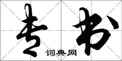 胡問遂專書行書怎么寫